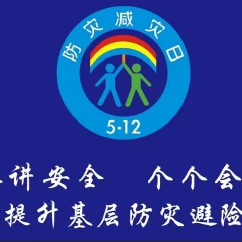 防灾减灾，安全同行——溪口中心幼儿园开展512防震减灾演练活动