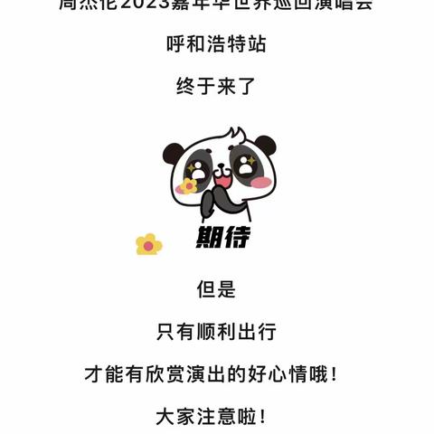 周杰伦嘉年华世界巡回演唱会                              呼和浩特站出行攻略