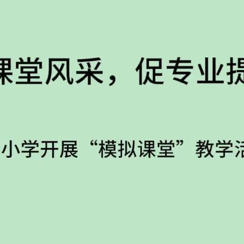 展课堂风采，促专业提升——青华小学开展课堂教学活动