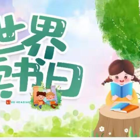 郯城第一实验小学云帆中队“换一本好书，交一个朋友”世界读书日主题活动