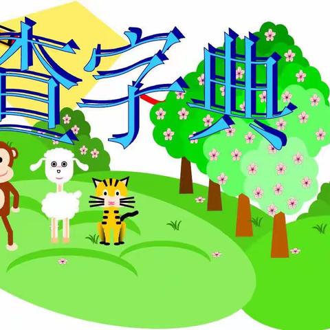 “查”找知识“典”亮希望——朱溪小学查字典比赛