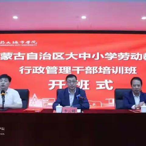 贯彻全区劳动教育工作推进会精神，学习先进劳动教育教学理念——内蒙古大中小学劳动教育行政管理干部培训