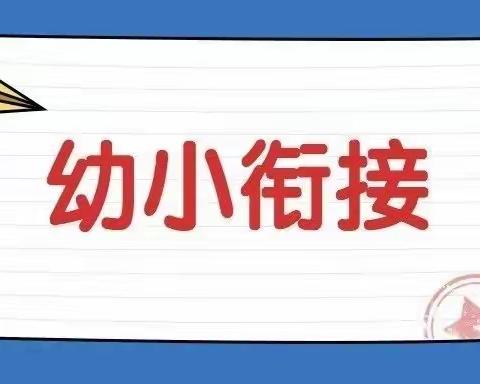【幼小衔接】探秘小学 · “幼”见成长——阳信县第一实验学校附属幼儿园幼儿走进小学教室活动