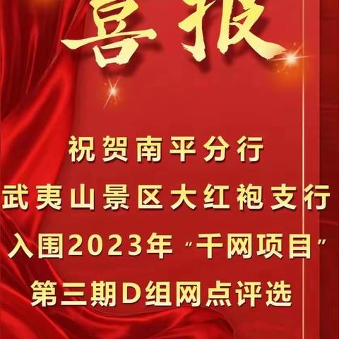 武夷山景区大红袍支行——团结一致赢千网 超越自我永争先