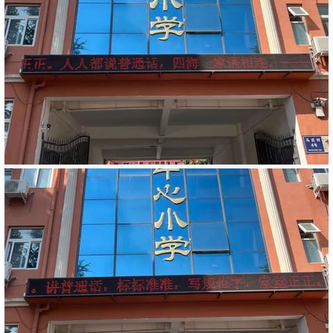 “推广普通话   奋进新征程”——原阳县桥北乡马庄中心小学推普周活动