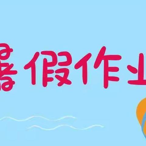 大跃进小学二年一班精彩假期  ——暑假作业展