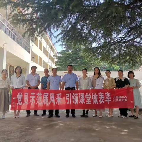 党员示范展风采        引领课堂做表率——大明镇中心小学党员示范课活动纪实