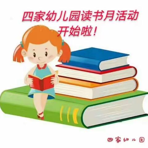 【四家幼儿园】“天才宝贝塑造计划”——第三届书香家庭”评比活动开始啦！