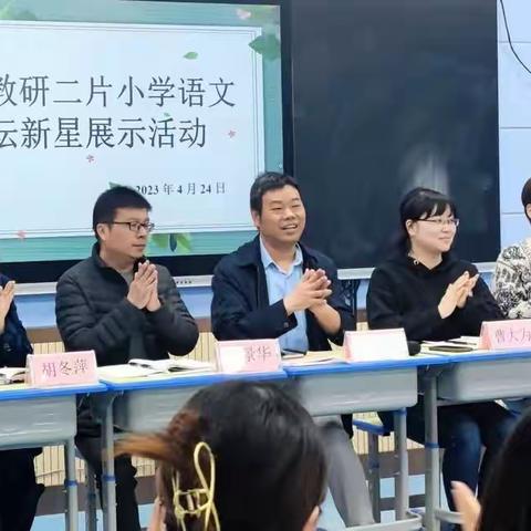 “星”光璀璨，照亮前方——南部教研二片小学教坛新星展示活动系列报道（一）