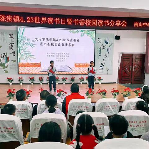 "世界读书日"暨书香校园读书分享会