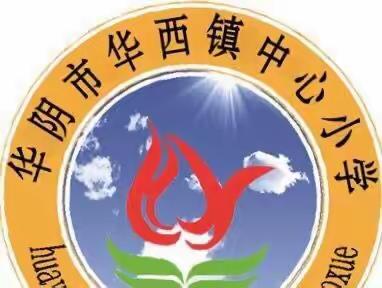 【清廉校园】讲廉洁故事   扬清风正气——华西镇中心小学“清廉故事我来讲”主题活动