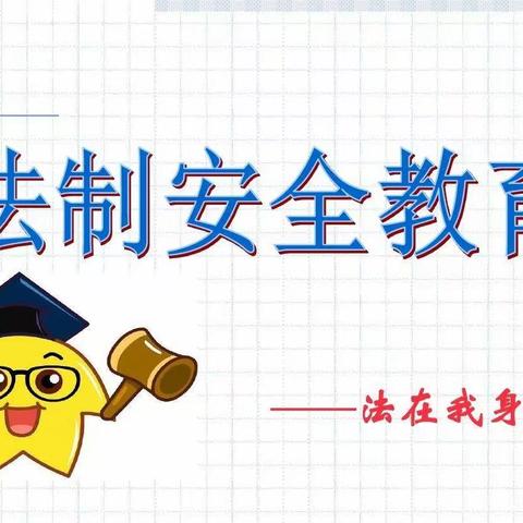 白土店乡中心学校开学第一课——法制安全课堂进校园