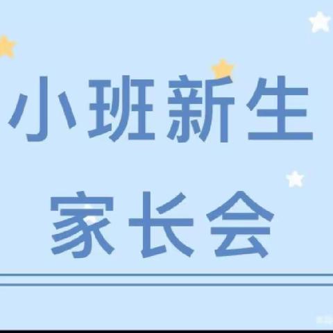 【十幼之声~保教篇】“最美遇见    为幼前行”——灵武市第十幼儿园新生家长会活动