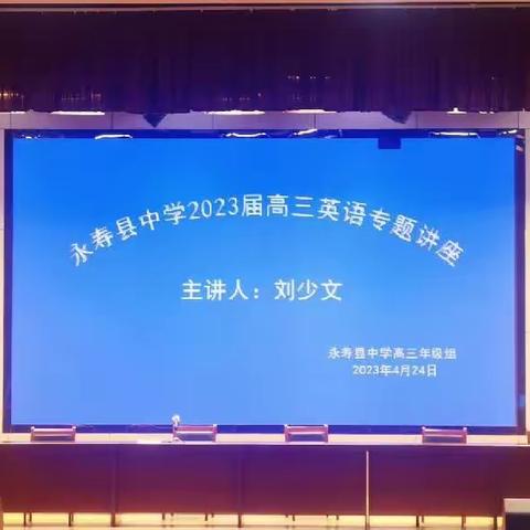 不畏浮云遮望眼，只缘身在最高层—永寿县中学2023届高三英语专题讲座