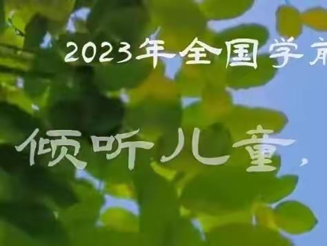 “倾听儿童，相伴成长”同心县新星幼儿园2023年全国学前教育宣传月活动