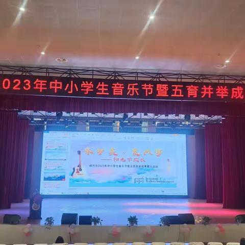 绵竹市2023年中小学生音乐节暨五育并举成果展示活动