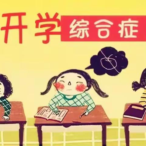 【全环境立德树人·健康学校建设】开学“收心”指南              告别“开学综合症”