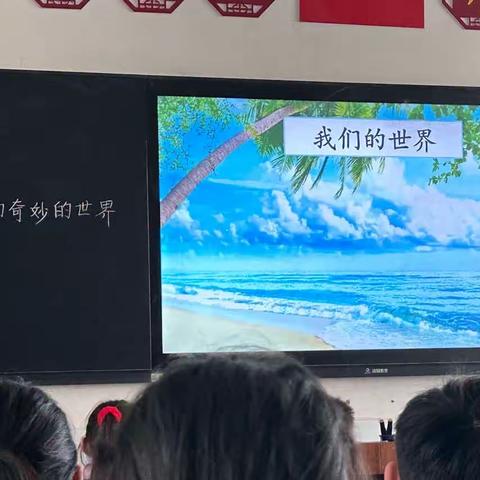 【育华园学校•高效课堂工程】——《我们奇妙的世界》