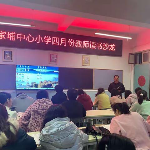 每个字里行间，都藏着诗和远方 ——戴家埔中心小学教师读书分享会
