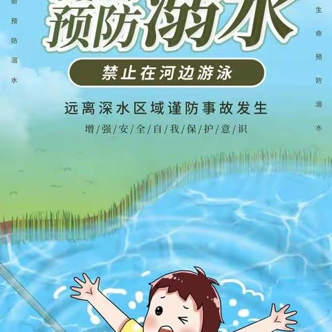 “珍爱生命 预防溺水”倡议书