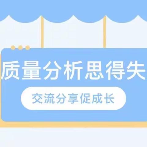 梁村中心小学中期质量检测试卷分析会