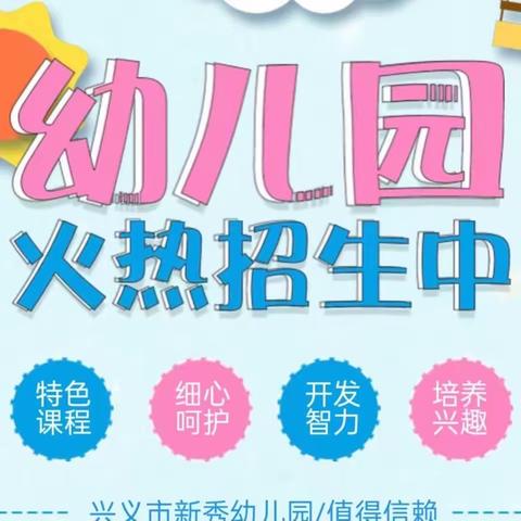 兴义市新秀幼儿园2023年秋季学期开始招生啦📣📣📣