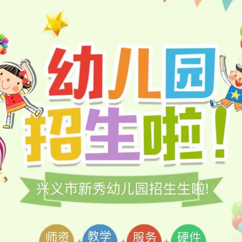 兴义市新秀幼儿园2024年春季学期开始招生啦📣📣📣