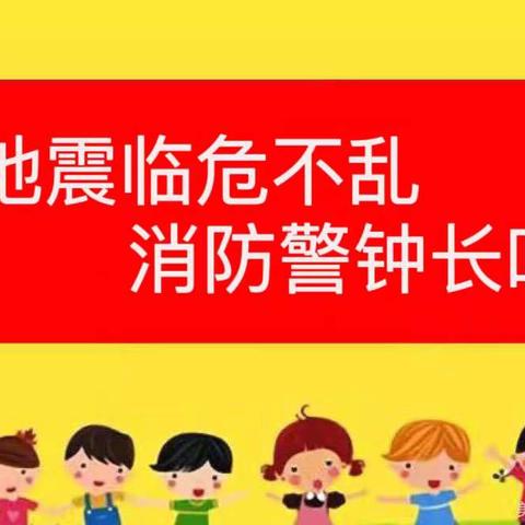 “地震临危不乱，消防警钟长鸣”——新秀幼儿园2024春季学期防震、消防安全演练