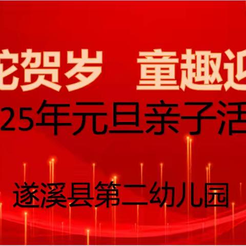 “金蛇贺岁，童趣迎新”‍——星宇幼儿园小一班元旦亲子活动