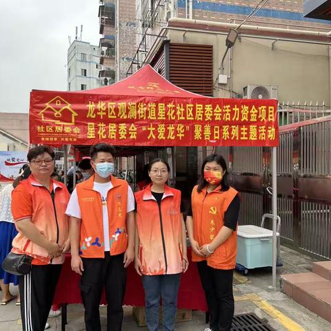 星花居委会开展第十一期“活力社区•大爱龙华”聚善日系列之“加油成长•爱心助学”主题活动简报