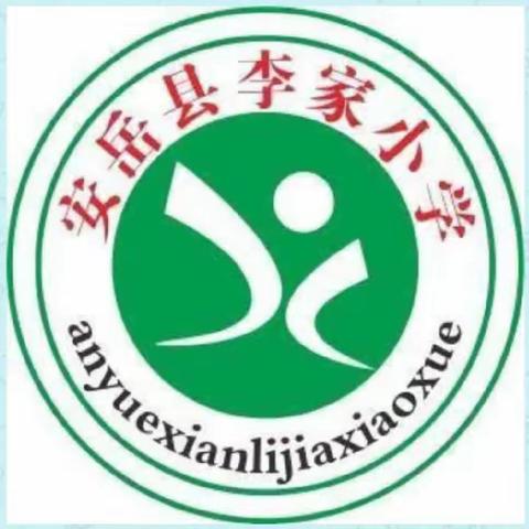 安岳县李家小学“ 五一”劳动节放假﻿安排暨安全告知