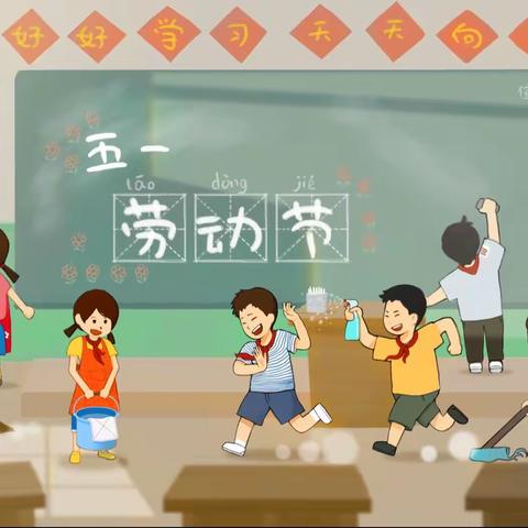 关爱学生幸福成长 || 柏寺营小学“我劳动，我快乐”迎五一主题活动