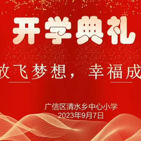 【党建+德育】广信区清水乡中心小学举行“放飞梦想，幸福成长”2023秋季学期开学典礼