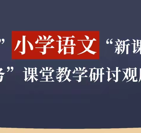 太平小学语文骨干教师团队参加杭州“千课万人”课堂教学研讨观摩活动（三）