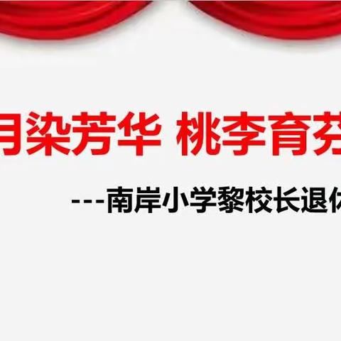 岁月染芳华  桃李育芬芳---南宁市西乡塘区金陵镇南岸小学黎耀坚校长退休欢送会