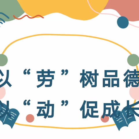 以“劳”树品德，以“动”促成长——潘庄镇大万山小学劳动技能大赛