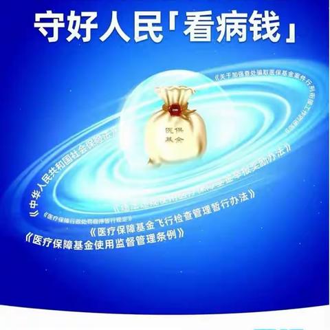 薛城区医疗保障局2023年基金监管宣传月——个人使用医保基金“五不可”