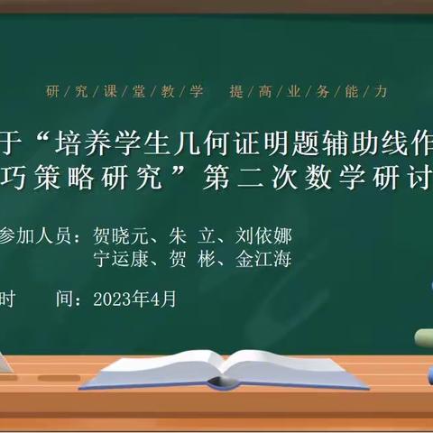 【课题动态07】关于“培养学生几何证明题辅助线作法技巧策略研究”第二次数学研讨会