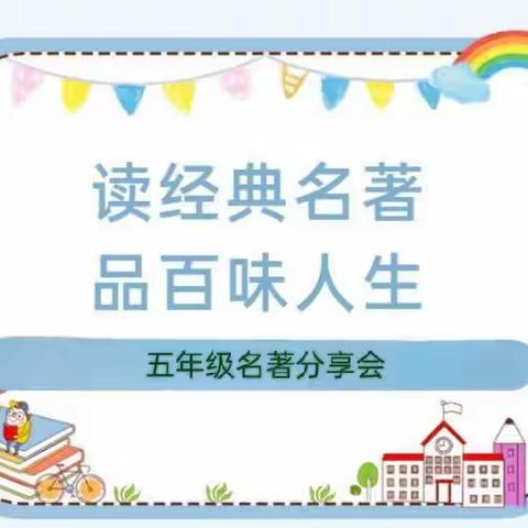 漫步名著花园，采撷阅读芬芳——电白春华学校小学部五年级读书节活动汇报展