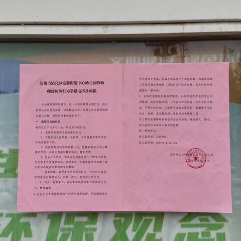 以爱之名，以德立身——滨州市沾化区富源街道中心幼儿园开展“树师德 正师风”专项整治活动