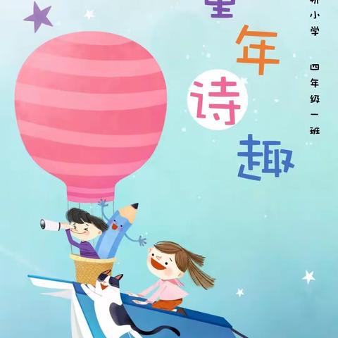 “徜徉诗海，浸润童心”—北桥小学四年级综合性学习之创意作业。