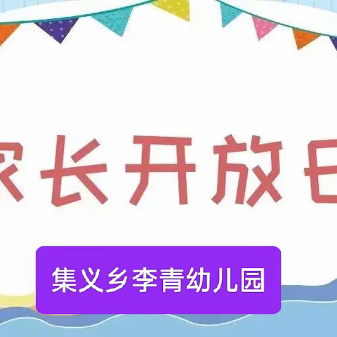 “倾听儿童   相伴成长”——集义乡李青幼儿园家长开放日活动