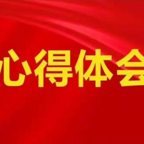 武汉分行空港支行开展青年大讨论 学习体汇编（一）-深入学习省分行党委理论学习中心组（扩大）会议精神。