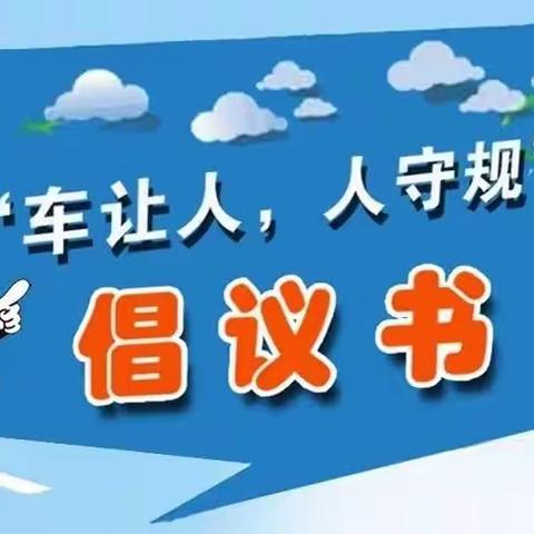 文英幼儿园安全教育“车让人   人守规”从我做起倡义书