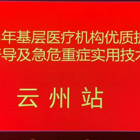 基层医疗机构优质护理服务督导及急危重症实用技术培训推广活动——云州站