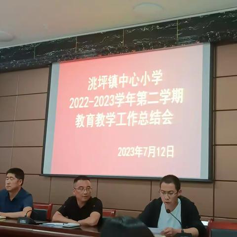 洮坪镇中心小学2022-2023学年第二学期教育教学工作总结会