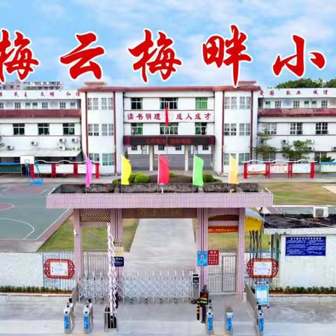 “英”为有你 快乐书写！——梅畔小学2023～2024学年度第一学期四～六年级英语现场书写比赛