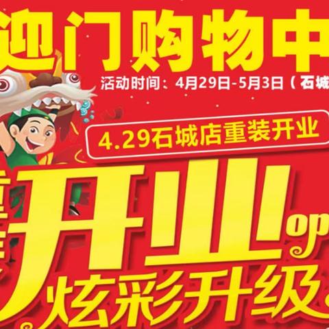 喜迎门购物中心石城店4月29日重装开业啦！！！