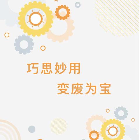 【关爱幼儿，幸福成长】巧思妙用，变废为宝——大五班自制教玩具