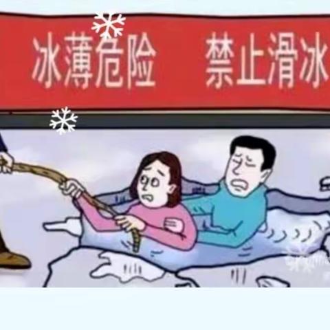 冰雪运动安全教育     防溺水篇